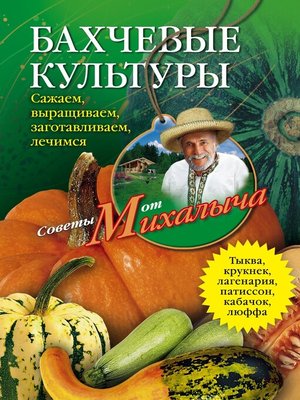 cover image of Бахчевые культуры. Сажаем, выращиваем, заготавливаем, лечимся